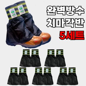 레츠굿 완벽차단 방수 치마각반, 5세트