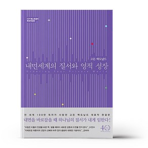 내면 세계의 질서와 영적 성장