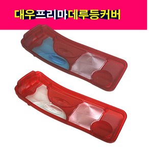 대우 프리마 데루등 커버 렌즈 뚜껑 브레이크램프 브레이크등 카바