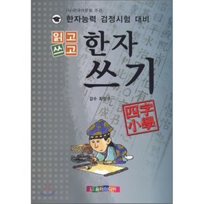 읽고 쓰고 한자쓰기 사자소학