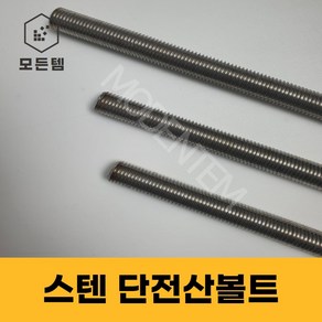 스텐 절단 전산볼트 M8 ~ M14미리볼트 30mm ~ 300mm 중길이볼트 단전산볼트