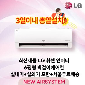 23년 신제품 LG휘센 인버터 벽걸이에어컨 모음 6~16평 수도권설치 실외기포함 설치비별도 원룸 가정용 [타업체 리뷰도용주의], SQ06BDAWBS