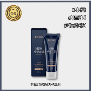 [본사공식] 자생크림 MSM 한보감, 1개, 100ml