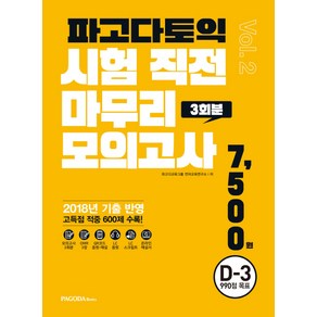 파고다 토익 시험 직전 마무리 모의고사 3회분 vol.2(봉투):2018년 기출 반영