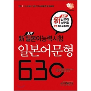 일본어문형 630(신 JLPT 일본어능력시험), 시사일본어사