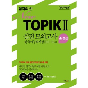 한국어뱅크 합격의 신 New TOPIK 2 실전모의고사 중 고급 (3~6급), 동양북스(동양문고)