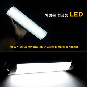 차량용 면발광 스위치 LED실내등 자동차형광등 12V 24V 트럭 실내등 대형차실내등 LED등, 차량용형광등 LED 24볼트용, 1개