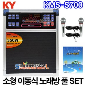 금영 KMS-S700 소형이동식노래방기기 업소용반주기 풀SET 악보표출 노래교실 녹음기능 최신곡 5만여곡 신흥몰