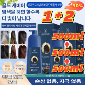1+2[당일 배송] 골드 캐비어 단백질 염색약 500ml*3 단백질 염색약 5colos, 3개