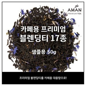 카페용 프리미엄 블렌딩티 17종, 1개, 1개, 50g, 1개입