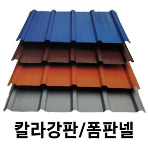 골강판 10장묶음 V-250 칼라강판 아연도강판 지붕판넬 홑강판 폼강판 폼판넬 강판 철판, V-250 홑강판, 청색, 10개