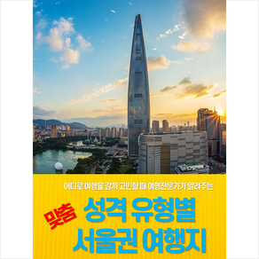 성격 유형별 맞춤 서울권 여행지 + 미니수첩 증정, 이영섭, 인피니티컨설팅