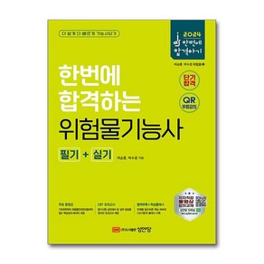 성안당 2024 한번에 합격하는 위험물기능사 필기+실기 (마스크제공)