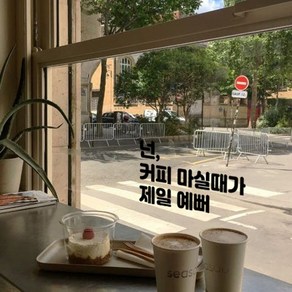 뮤즈 커피 마실 때가 제일 예뻐 카페 인테리어 캘리그라피 레터링 매장 스티커 시트지, S, 검정