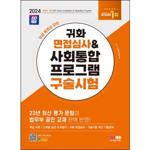 2024 SD에듀 귀화 면접심사 & 사회통합프로그램 구술시험, 2024 SD에듀 귀화 면접심사 & 사회통합프로그램.., 사회통합교육연구회(저), 시대고시기획