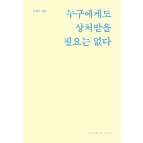 누구에게도 상처받을 필요는 없다- 스페셜 리커버 에디션