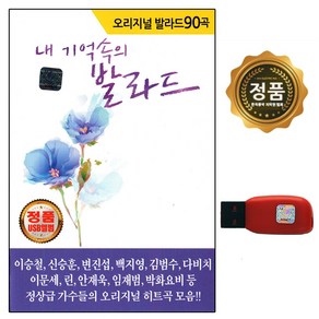 내 기억속의 발라드 90곡, 1USB