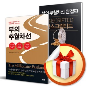 사은품증정) 부의 추월차선 + 언스크립티드 전2권 세트 / 엠제이 드마코 책 도서