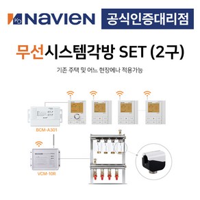 [경동나비엔] 보일러 무선 각방시스템 분배기 2구세트 제어기 구동기 온도조절기