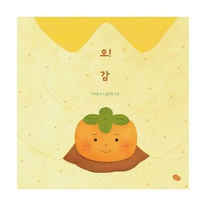 오! 감, 발견키즈엠, 1권