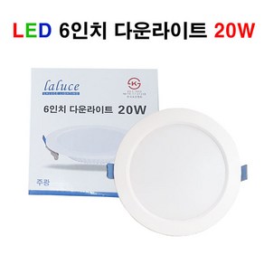 LALUCE LED 6인치 다운라이트 20W 매입등