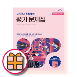 창비 공통국어1 평가문제집 고1 (2025년/GIFT)