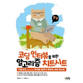 코딩 인터뷰를 위한 알고리즘 치트시트:리트코드LeetCode 문제를 풀면서 배우는 코딩 테스트, 제이펍