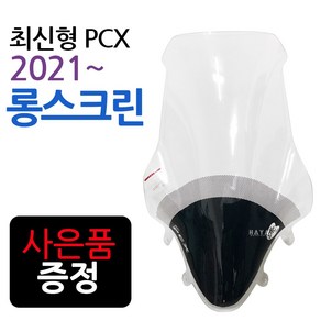 PCX2021~롱스크린 PCX신형스크린 바람막이 롱쉴드SH08 2021~신형PCX롱스크린 PCX튜닝윈도우 PCX튜닝스크린 2021이후 PCX바람막이 PCX튜닝파츠 PCX용품 부품, 2번-21~투원PCX SH08, 스모그+BK봉걸-D, 1개