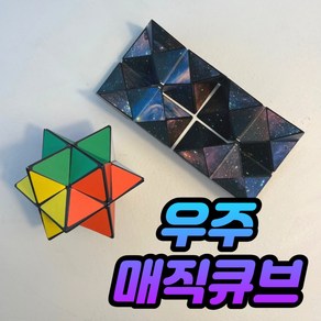 신기한 장난감 미니 네오 연결 자석 블럭 우주 매직 큐브, 우주 매직 큐브 2탄, 1개