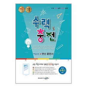 수력충전 중등 수학 1 (하) (2023년용) / 수경출판사