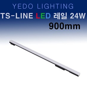 TS-LINE LED 24W 레일 블랙 900mm 에도전기 레일 TS LINE, 주백색, 1개