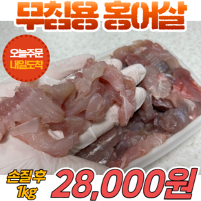 경영푸드 국내산 무침용 손질 홍어살 1kg