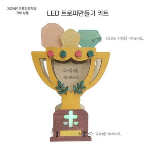 감나무아트 LED트로피만들기 키트, 1개