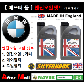 [BMW X6 엔진오일셋트] BMW X6 35iX E71 (N55) [실버훅 5W30/5W40 + 에어필터 + 오일필터], 5W30, 1개