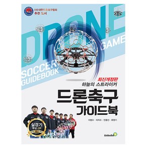 드론 축구 가이드북 / 골든벨