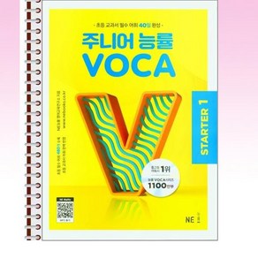 주니어 능률 VOCA STARTER 1 - 스프링 제본선택, 본책1권 제본