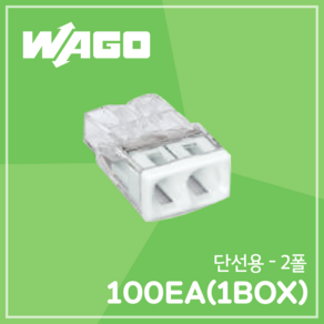 WAGO 전선 연결단자 커넥터 박스 단위 단선용-2p/mc-2/100EA, 100개