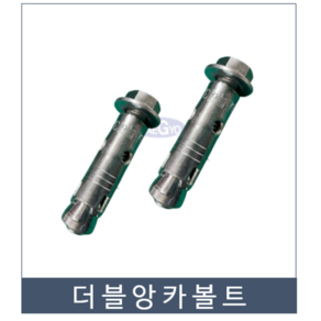 더블앙카 셋트앙카 3/8 x 52mm~200mm 삼부 고정볼트 창호 빠른작업 시공, 1개