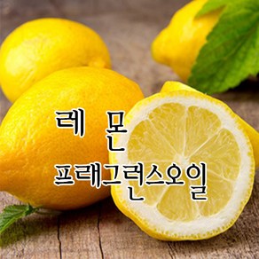 [허니솝] 프래그런스 오일 20ml 50ml 100ml 비누만들기재료 화장품DIY, 04. 레몬f.o x 100ml, 1개