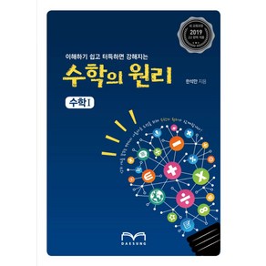 이해하기 쉽고 터득하면 강해지는고등 수학의 원리 수학1(2019):2019 새 교육과정, 대성, 수학영역