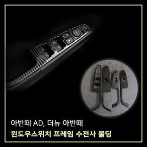 MODNEY 아반떼AD 더뉴아반떼 윈도우스위치프레임 윈도우버튼 카본몰딩 자동차용품, 아반떼AD / 더뉴아반떼, 1개