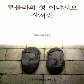 NSB9788997108190 새책-스테이책터 [로욜라의 성 이냐시오 자서전] ---이냐시오영성연구소-로욜라의 지음 예수회 한국관구 옮김-가톨릭