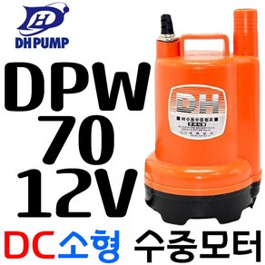 펌프샵 대화전기 DPW70-12V 밧데리용펌프 양어장 선박 수족관 활어차량 급배수 수중모터 DPW80-12볼트