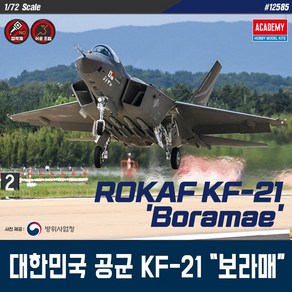 아카데미과학 1:72 대한민국공군 KF-21 보라매 프라모델전투기, 1개