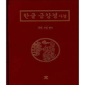 한글 금강경 사경