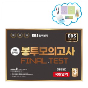 EBS 완벽분석 수능마무리 봉투모의고사 Final test SEASON2 국어영역 통합본(2023)(2024 수능대비) _오후3시이전 주문건 당일발송