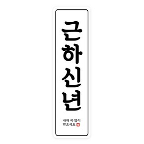 도나앤데코 세로 라운드형 근하신년 7 x 2 cm 스티커, 혼합 색상, 50개입