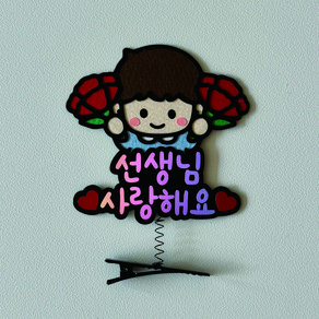 [솜담소]가정의달 스승의날 어버이날 카네이션 스프링 머리핀, 남아, 선생님 사랑해요, 1개