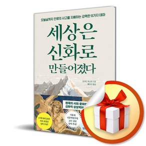 세상은 신화로 만들어졌다(사은품증정), 더퀘스트, 리처드 벅스턴 , 배다인