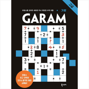 GARAM 가람: 고급:프랑스를 강타한 두뇌 워밍업 수학 퍼즐